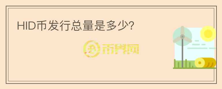 HID币发行总量是多少?