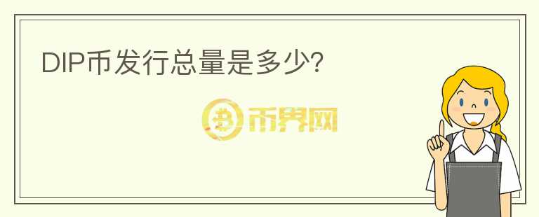 DIP币发行总量是多少？
