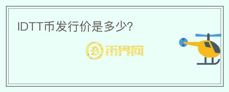 IDTT币发行价是多少？