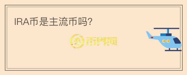 IRA币是主流币吗？