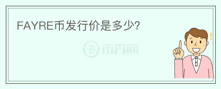 FAYRE币发行价是多少?