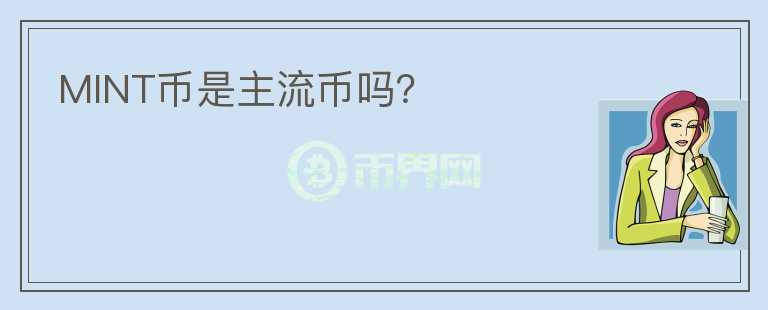 MINT币是主流币吗？