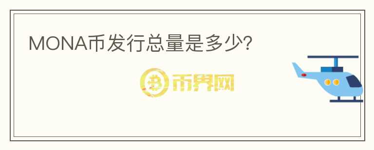 MONA币发行总量是多少？