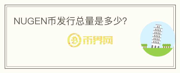 NUGEN币发行总量是多少？