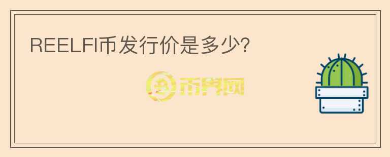 REELFI币发行价是多少?