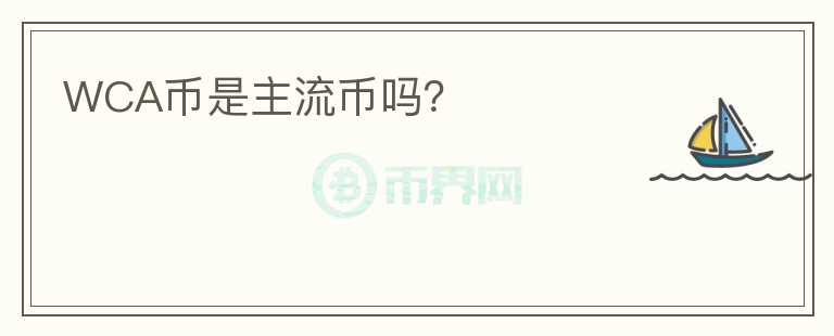 WCA币是主流币吗?