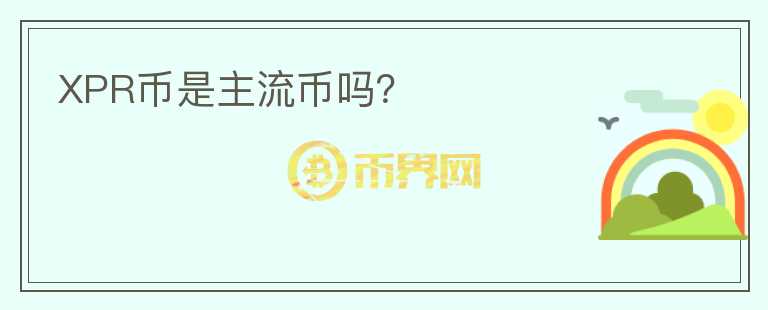 XPR币是主流币吗？