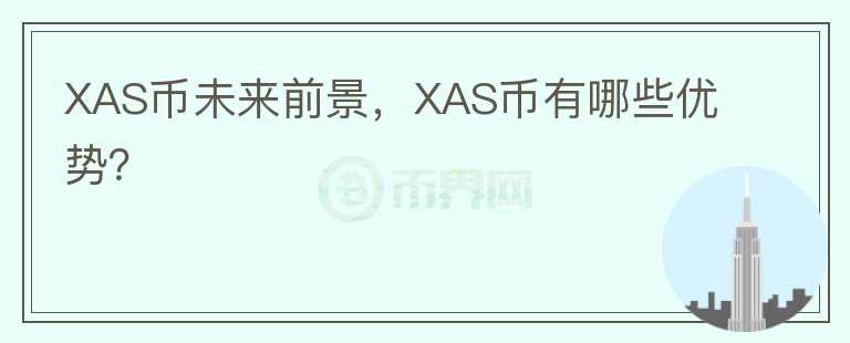 XAS币未来前景，XAS币有哪些优势？