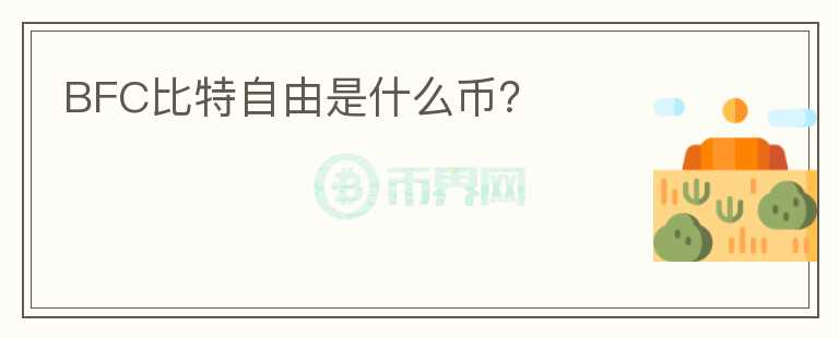 BFC比特自由是什么币？
