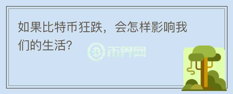 如果比特币狂跌，会怎样影响我们的生活？