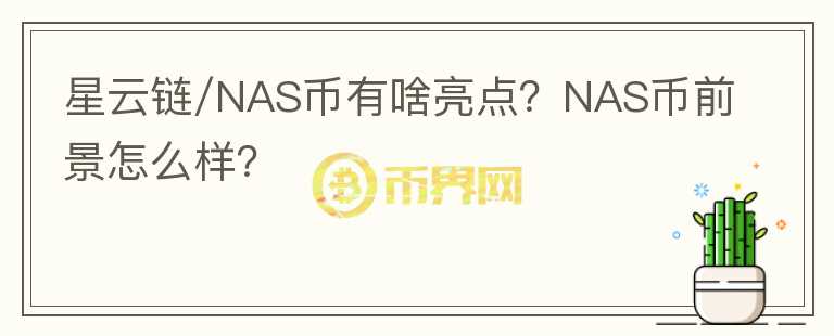 星云链/NAS币有啥亮点?NAS币前景怎么样?