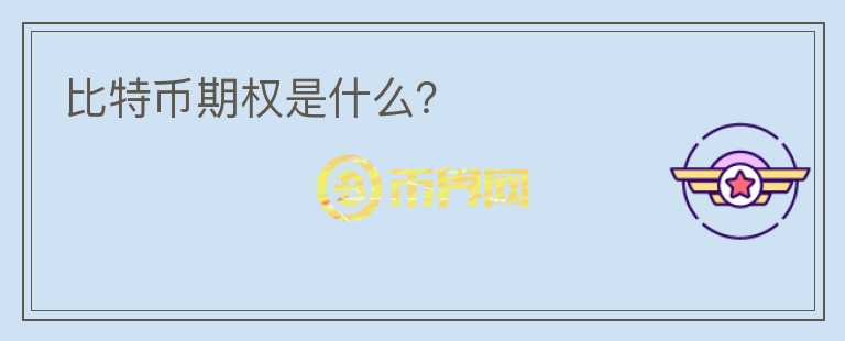 比特币期权是什么？