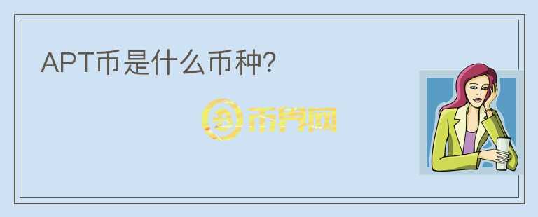 APT币是什么币种？