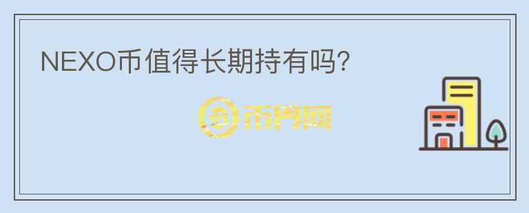 NEXO币值得长期持有吗?