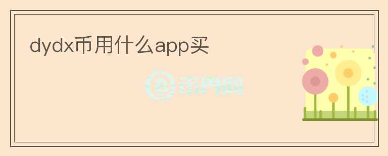 dydx币用什么app买