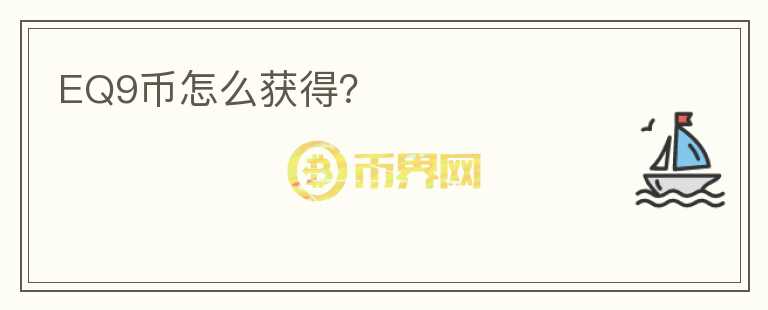 EQ9币怎么获得?
