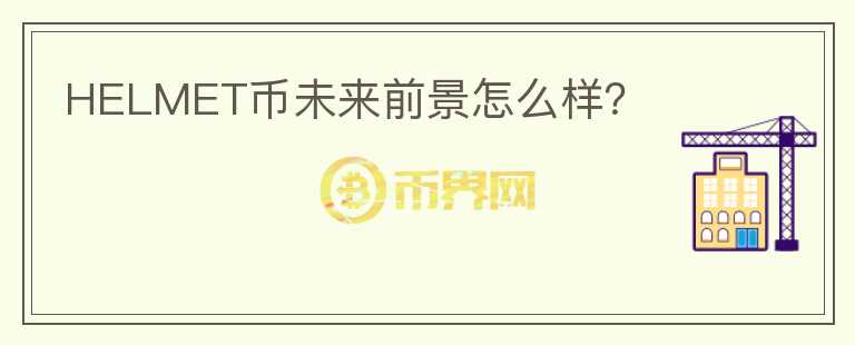 HELMET币未来前景怎么样?