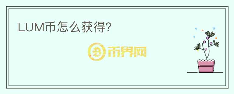 LUM币怎么获得？