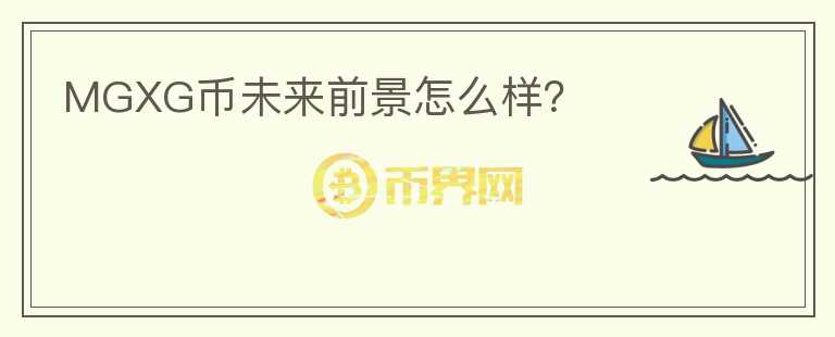 MGXG币未来前景怎么样？