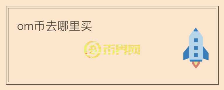 om币去哪里买