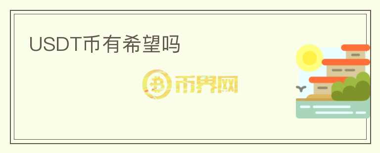 USDT币有希望吗