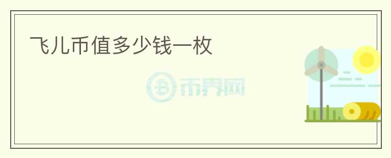 飞儿币值多少钱一枚