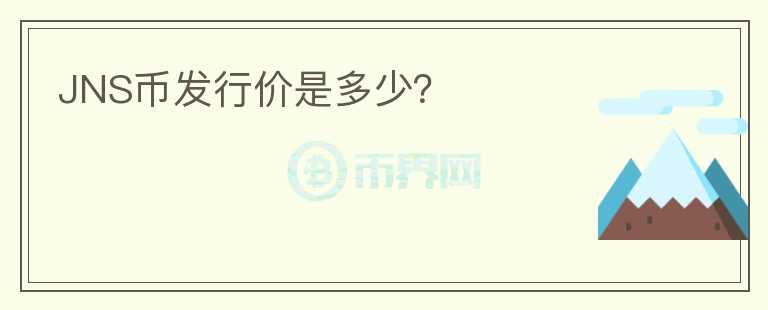 JNS币发行价是多少？