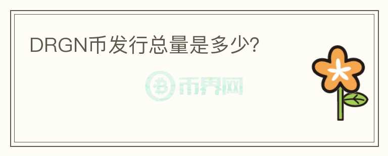 DRGN币发行总量是多少？