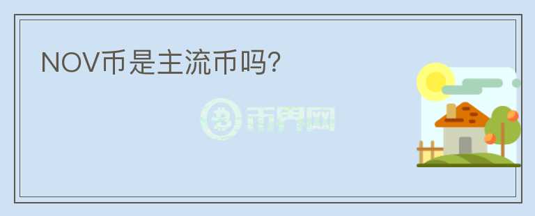 NOV币是主流币吗？