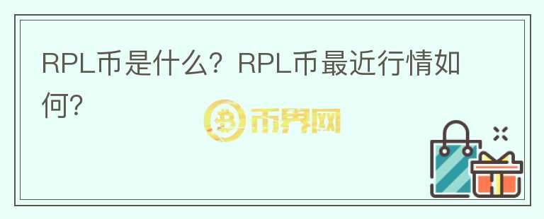 RPL币是什么？RPL币最近行情如何？