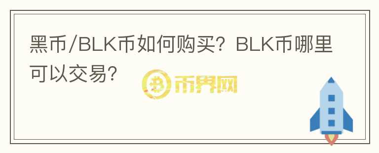 黑币/BLK币如何购买？BLK币哪里可以交易？