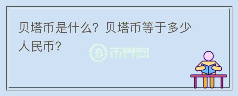 贝塔币是什么？贝塔币等于多少人民币？