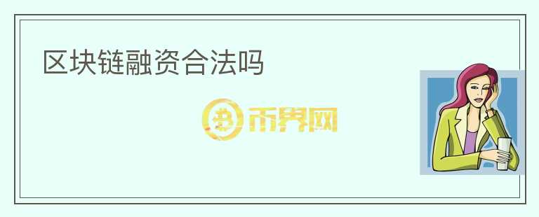 区块链融资合法吗