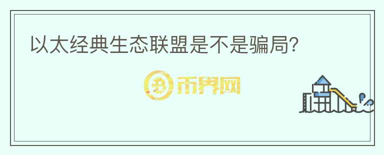 以太经典生态联盟是不是骗局？