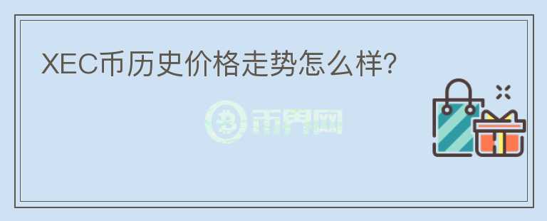 XEC币历史价格走势怎么样？