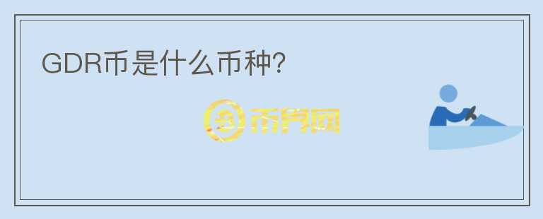 GDR币是什么币种？