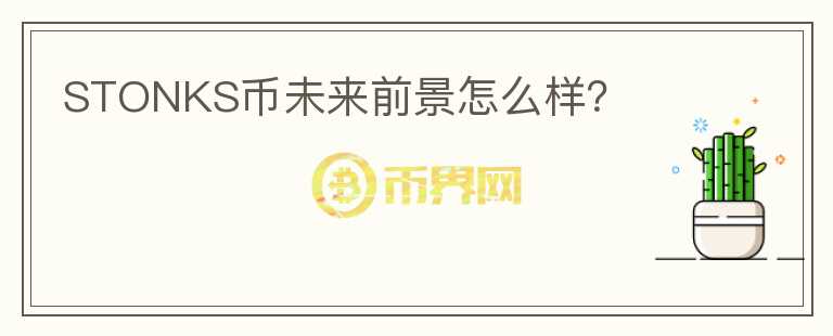STONKS币未来前景怎么样？