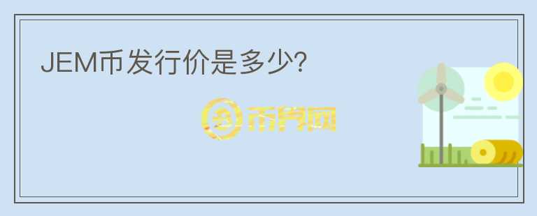 JEM币发行价是多少？