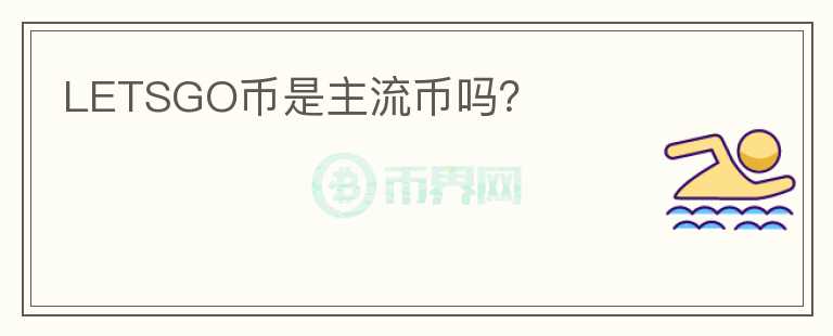 LETSGO币是主流币吗？