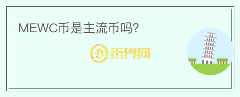 MEWC币是主流币吗？