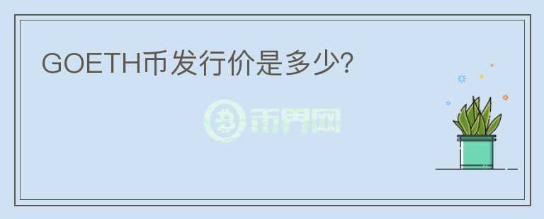 GOETH币发行价是多少？