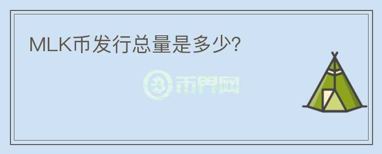 MLK币发行总量是多少?