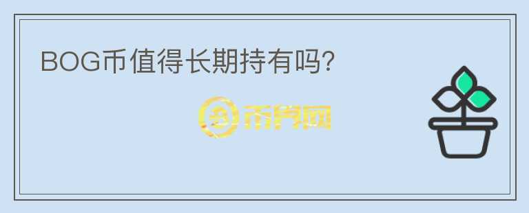 BOG币值得长期持有吗?