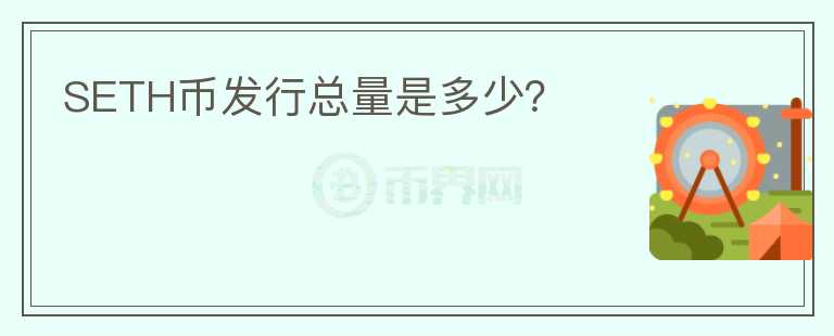 SETH币发行总量是多少?