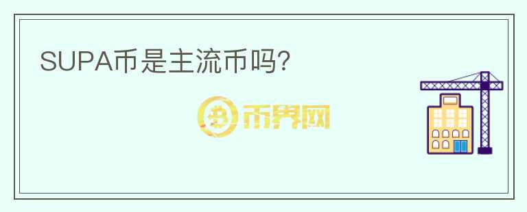 SUPA币是主流币吗？