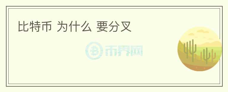 比特币 为什么 要分叉