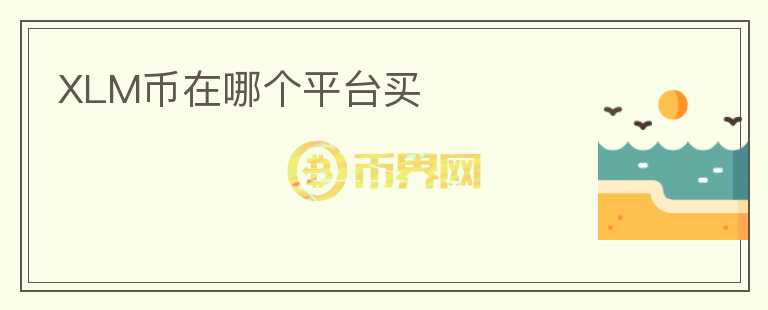 XLM币在哪个平台买