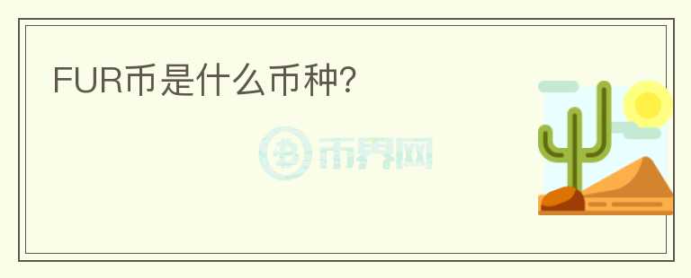 FUR币是什么币种？