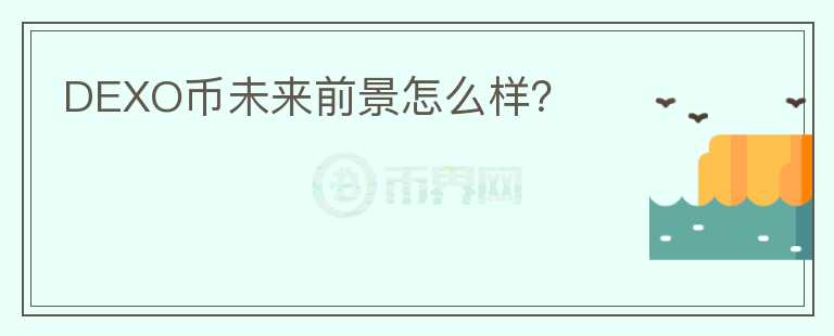 DEXO币未来前景怎么样？