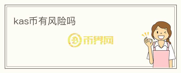 kas币有风险吗